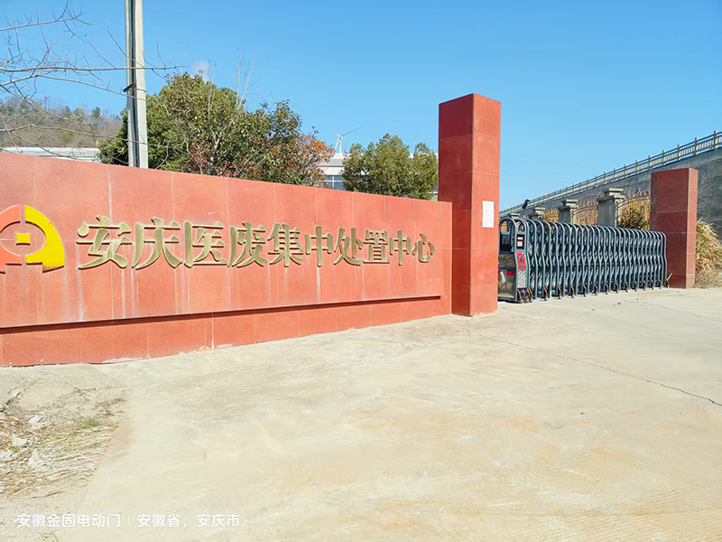 安庆市医废集中处理中...